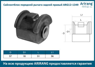 Arirang ARG12-1349 Сайленблок передний рычага задний правый - 3