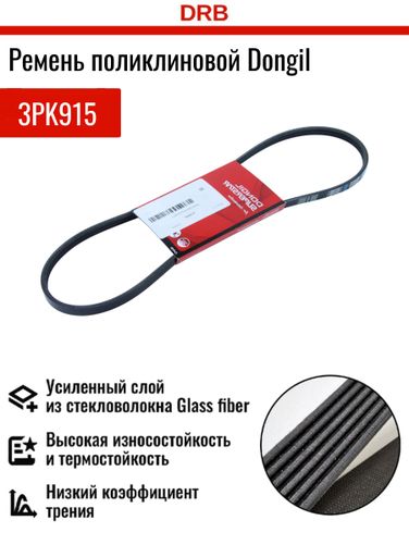 Dongil 3PK915 Ремень ручейковый - 2