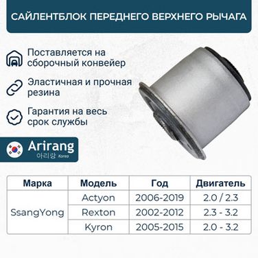 Arirang ARG12-1261 Сайлентблок переднего верхнего рычага - 1