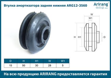 Arirang ARG12-3560 Втулка амортизатора задняя нижняя - 2