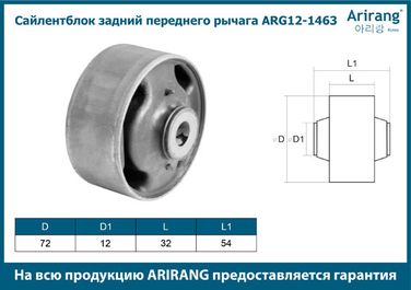 Arirang ARG12-1463 Сайленблок задний переднего рычага - 3