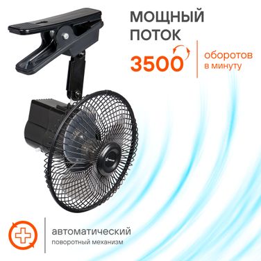 AIRLINE ACF-15-03 Вентилятор 15см с автоповоротом на прищепке металл 12 - 4