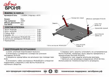 Автоброня 111.03804.3 Защита картера + КПП + крепеж, Сталь, Mazda 3 2009-2013, v - 1.6 2.0/Mazda Axela 2009-2013, v - 2.0 - 2