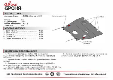 Автоброня 111.04301.1 Защита картера + КПП + крепеж, Сталь, Peugeot 206 2006-2013, v - 1.4 1.6 - 2