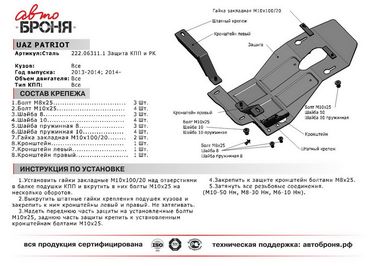 Автоброня 222.06311.1 Защита КПП UAZ Patriot 2013-2014/2014-..., сталь 2 мм, комплект крепежа - 2