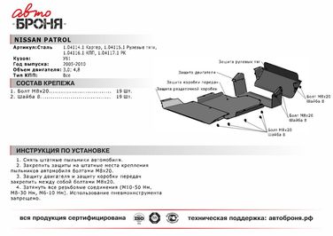 Автоброня 111.04115.1 Защита рулевых тяг Nissan Patrol 2005-2009, сталь 2 мм, комплект крепежа - 2