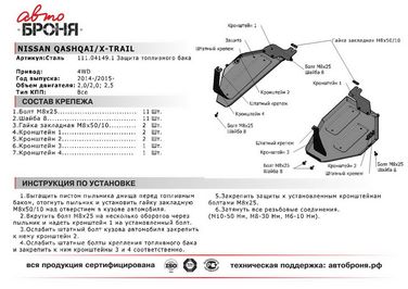 Автоброня 111.04149.1 Защита топливного бака Nissan Qashqai 2014-.../X-Trail 2015-..., сталь 2 мм, комплект крепежа - 2