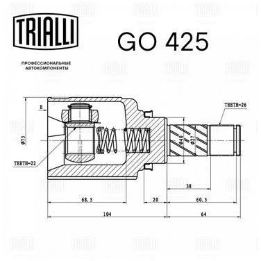 Trialli GO 425 Шрус внутр. для а/м Lada Largus (12-) 1.6 16V | перед прав | - 2