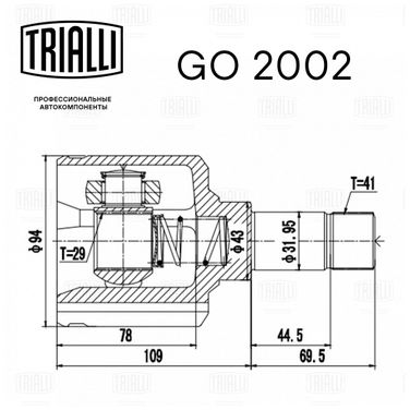 Trialli GO 2002 Шрус внутр. лев. для а/м Fiat Ducato (06-) 1375 кг. | перед лев | - 2