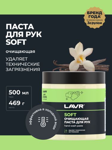 LAVR LN1701 Паста для очистки рук, 500 мл - 3