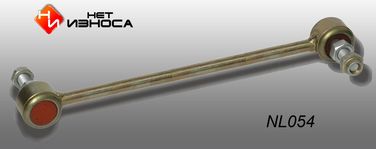 НЕТИЗНОСА NL054 Стойка стабилизатора - 1