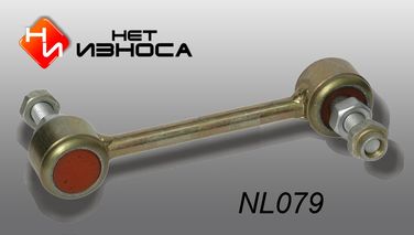 НЕТИЗНОСА NL079 Стойка стабилизатора - 1