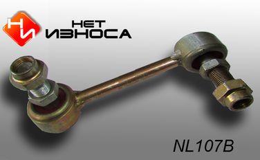 НЕТИЗНОСА NL107B Стойка стабилизатора - 1
