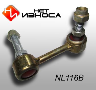 НЕТИЗНОСА NL116B Стойка стабилизатора - 1