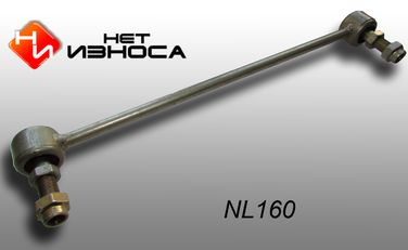 НЕТИЗНОСА NL160 Стойка стабилизатора - 1