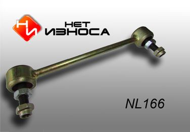 НЕТИЗНОСА NL166 Стойка стабилизатора - 1