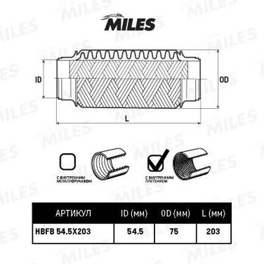Miles HBFB54.5X203 Труба гофрированная с внутренним плетением 54.5x203 - 1