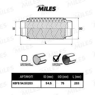 Miles HBFB54.5X203 Труба гофрированная с внутренним плетением 54.5x203 - 2