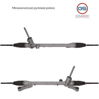 GS 1GS4301C Рейка рулевая ford fiesta 08 - механическая в сбор - 1