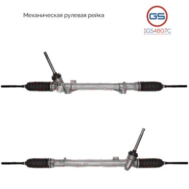 GS 1GS4807C Рейка рулевая - 1