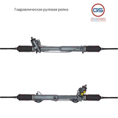 GS 2GS0961 Рейка рулевая bmw x1 e84 2009-, bmw 3 e90 2005-, b - 1