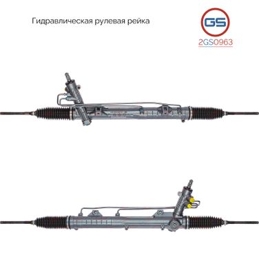 GS 2GS0963 Рейка рулевая bmw e90 05-/1 e82 06- гидравлическа - 1