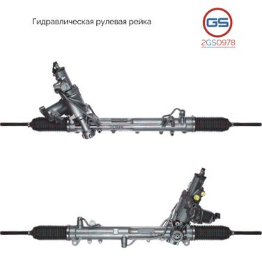 GS 2GS0978 Рейка рулевая bmw e60 03-09 гидравлическая в сбор - 1