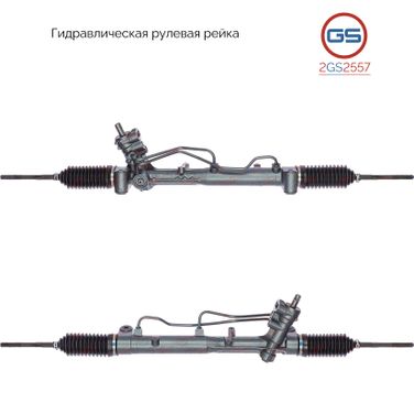 GS 2GS2557 Рейка рулевая гидравлическая в сборе - 1