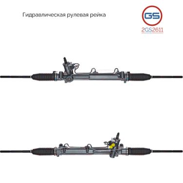 GS 2GS2611 Рейка рулевая ford mondeo 14 93-0 гидравлическая - 1