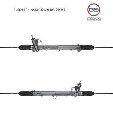 GS 2GS2623 Рейка рулевая ford scorpio 94- zf перех. гидравли - 1