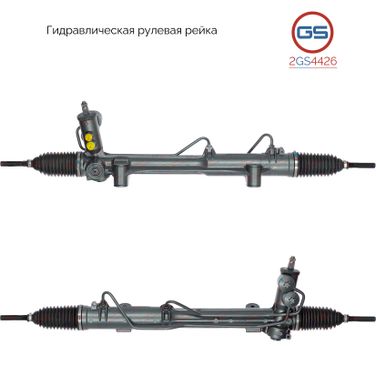 GS 2GS4426 Рейка рулевая - 3