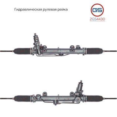 GS 2GS4430 Рейка рулевая mb w203 гидравлическая в сборе - 2