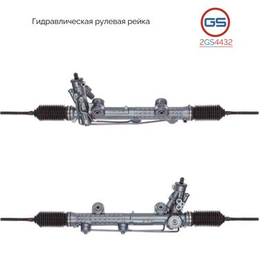 GS 2GS4432 Рейка рулевая mb w211 servo гидравлическая в сбо - 1