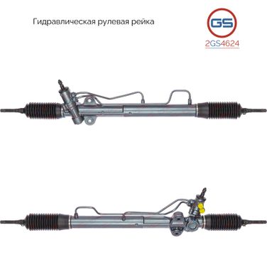GS 2GS4624 Рейка рулевая - 1