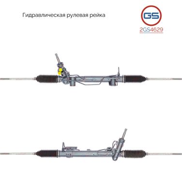 GS 2GS4629 Рейка рулевая - 1