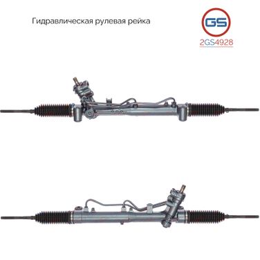 GS 2GS4928 Рейка рулевая opel vectra c гидравлическая в сбор - 1