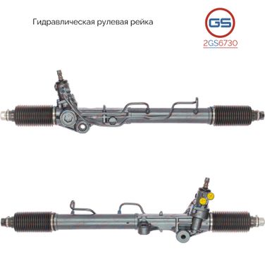 GS 2GS6730 Рейка рулевая - 1