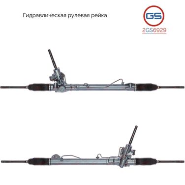 GS 2GS6929 Рейка рулевая volvo s80 ii (as) 06-/xc70 с/с гидр - 1