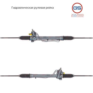 GS 2GS7003 Рейка рулевая vw passat 22z гидравлическая в сбор - 1