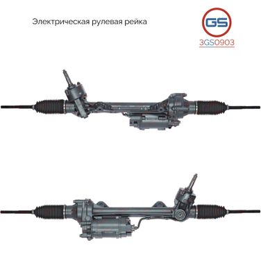 GS 3GS0903 Рейка рулевая bmw 1 f20 2010- электрическая в сбо - 1