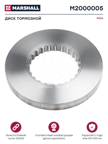 Marshall M2000005 Диск тормозной Volvo о.н.3092710 невентилируемый HCV - 1