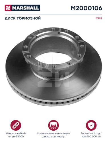 Marshall M2000106 Диск тормозной Iveco о.н.2992477 | перед | HCV - 1
