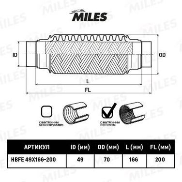 Miles HBFE49X166-200 Труба гофрированная с патрубками и внутр. плетением 49x166-200 - 1