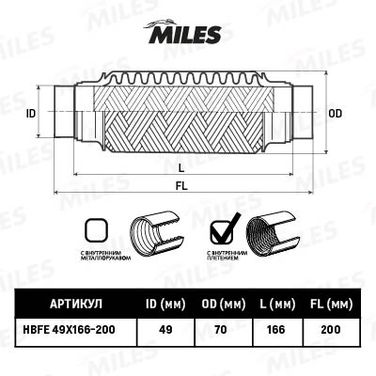 Miles HBFE49X166-200 Труба гофрированная с патрубками и внутр. плетением 49x166-200 - 2