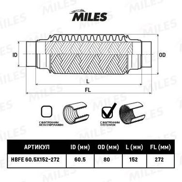 Miles HBFE60.5X152-272 Труба гофрированная с патрубками и внутр. плетением 60.5x152-272 - 1