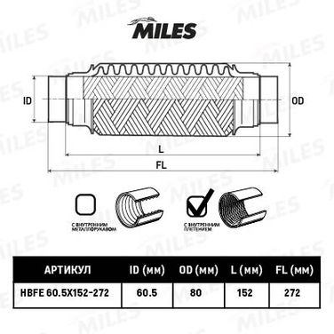 Miles HBFE60.5X152-272 Труба гофрированная с патрубками и внутр. плетением 60.5x152-272 - 2