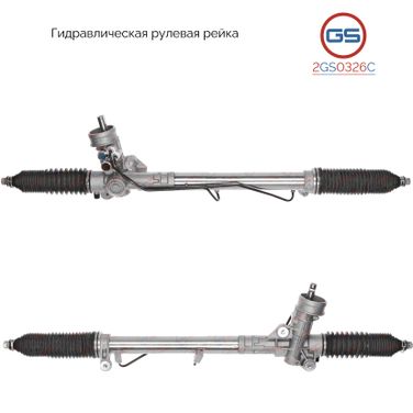 GS 2GS0326C Рейка рулевая - 1