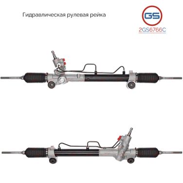 GS 2GS6766C Рейка рулевая - 3