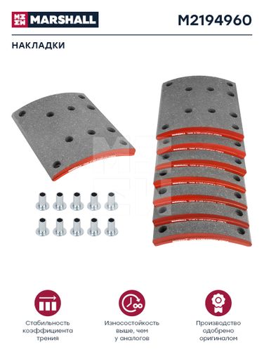 Marshall M2194960 Накладки торм. компл. HCV - 1