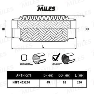 Miles HBFB45X280 Труба гофрированная с внутренним плетением 45x280 - 1